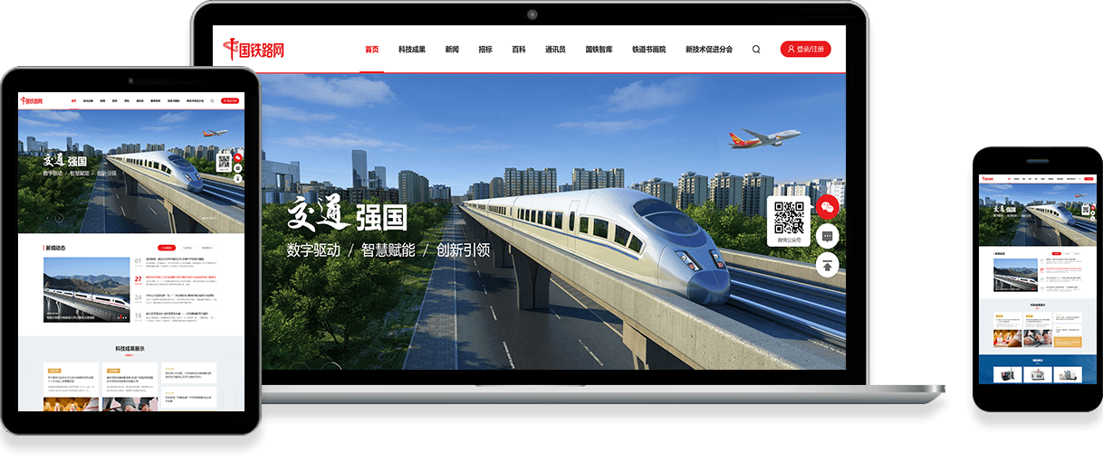 國鐵路網官網建設